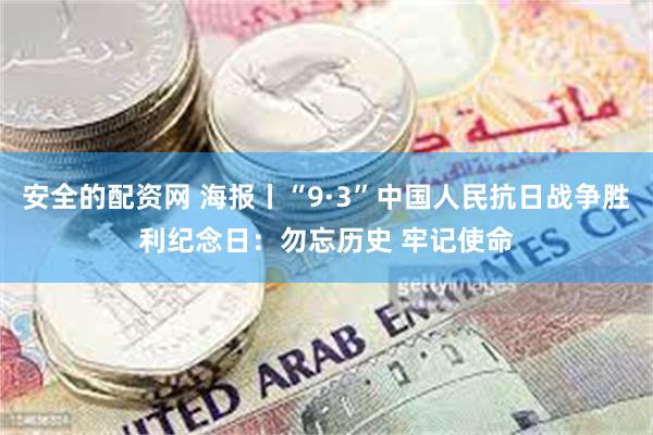 安全的配资网 海报丨“9·3”中国人民抗日战争胜利纪念日：勿忘历史 牢记使命