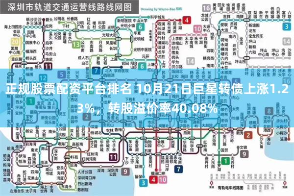 正规股票配资平台排名 10月21日巨星转债上涨1.23%，转股溢价率40.08%