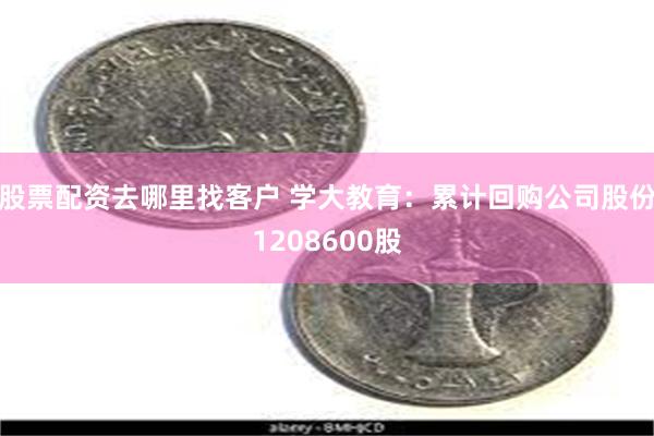 股票配资去哪里找客户 学大教育：累计回购公司股份1208600股