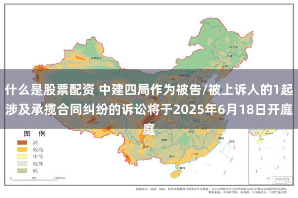 什么是股票配资 中建四局作为被告/被上诉人的1起涉及承揽合同纠纷的诉讼将于2025年6月18日开庭