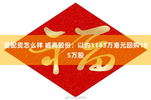 爱配资怎么样 威高股份：以约1143万港元回购195万股